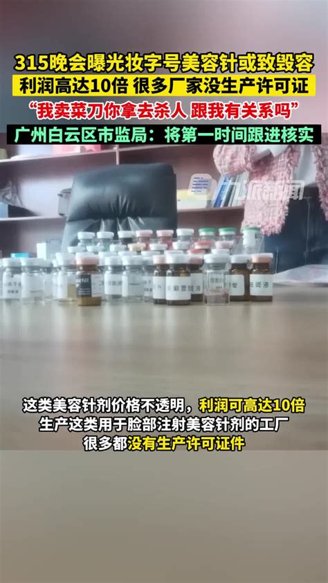 央视315晚会曝光妆字号美容针注射乱象：利润高达10倍，很多厂家没生产许可证。白云区市监局：将第一时间跟进核实。315晚会 腾讯视频