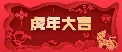 德清县求是高级中学祝您新春快乐，虎年大吉！教育湖州市高中