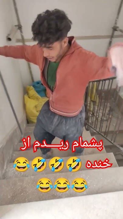 پشمام ریــــدم از خنده 🤣🤣🤣😂😂😂 Youtube