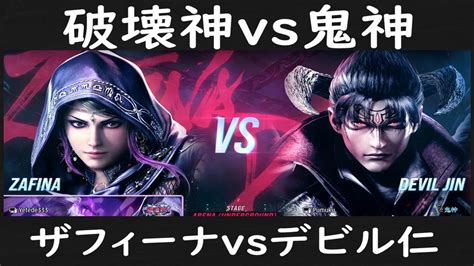 T8破壊神 ザフィーナ Zafina vs 鬼神 デビル仁 Devil Jin 鉄拳8高段位戦 tekken8 YouTube