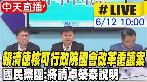 【中天直播 Live】賴清德核可行政院國會改革覆議案 國民黨團 將請卓榮泰說明 20240612 大新聞大爆卦hotnewstalk Youtube