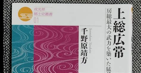 上総広常 戎光祥郷土史叢書 第1巻（図書館） 感想｜ちもちも｜note