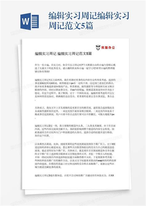 编辑实习周记编辑实习周记范文5篇模板下载 实习 图客巴巴