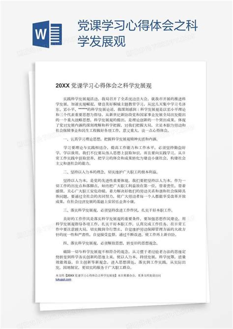 党课学习心得体会之科学发展观模板下载党课图客巴巴