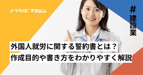 外国人就労に関する誓約書とは？作成目的や書き方をわかりやすく解説 ツクノビ