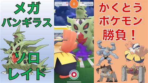 ポケモンgo メガバンギラス ソロレイド かくとうポケモンで勝負 Youtube