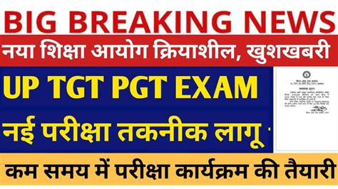 Up Tgt Pgt Exam Date 2023up Tgt Exam Date नई परीक्षा तकनीक लागू