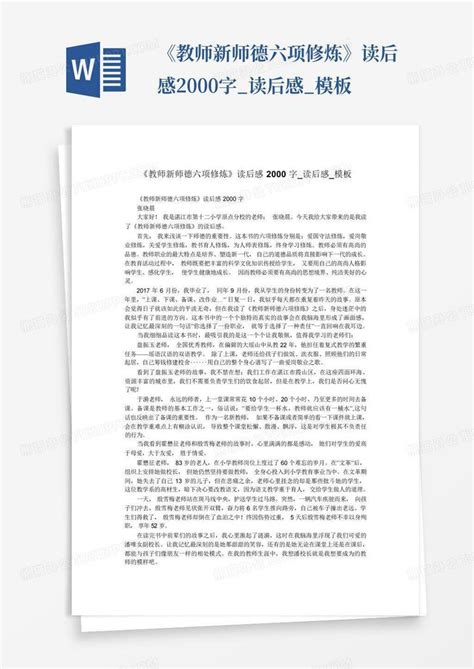 《教师新师德六项修炼》读后感2000字读后感 Word模板下载编号qkyerxya熊猫办公