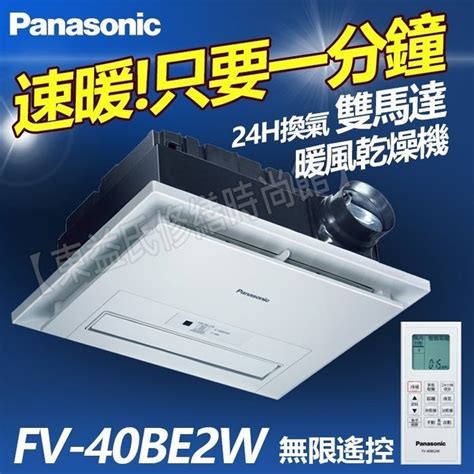 現貨 含稅 Panasonic 國際牌 FV 40BE2W 暖風乾燥機 陶瓷加熱 遙控 220V FV40BE2W 蝦皮購物