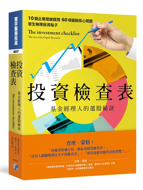 投資檢查表：替你手上的持股做一輪基本面健診。 雷浩斯價值投資網