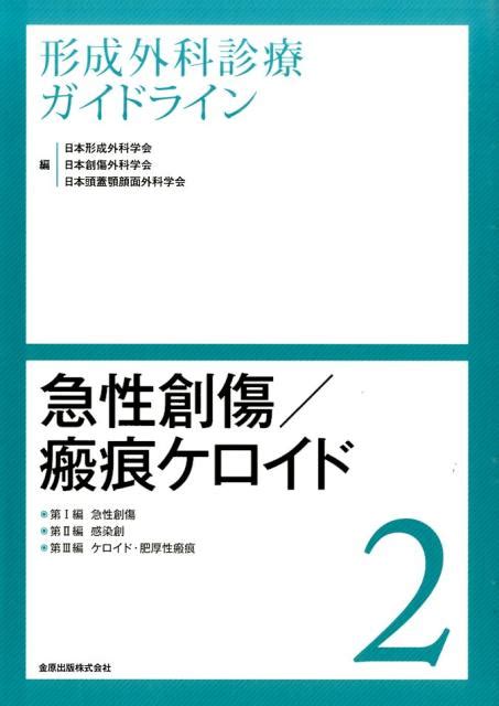 楽天ブックス 形成外科診療ガイドライン（2） 日本形成外科学会 9784307257152 本