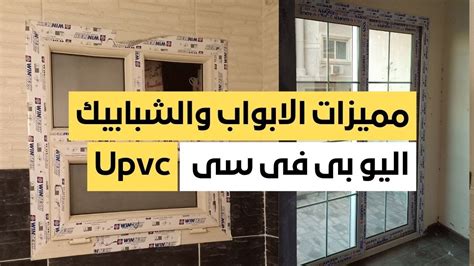 ما هى أبواب و شبابيك يو بى فى سى Pvc Upvc مميزات الابواب و الشبابيك