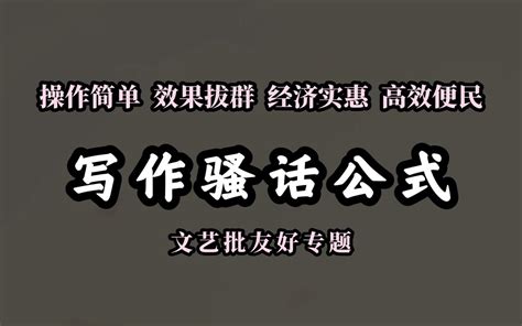 【骚话公式】文艺批能挺喜欢的举例论证骚话公式 哔哩哔哩