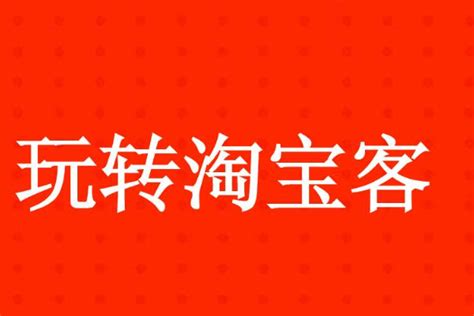 淘客团长活动怎么做才更有效果？有什么技巧？ 39电商创业