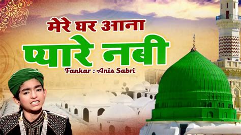 मेरे नबी की शान सबसे प्यारा कलाम Mere Ghar Aana Pyare Nabi Anis