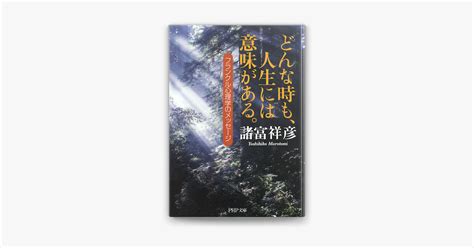 ‎どんな時も、人生には意味がある。 On Apple Books