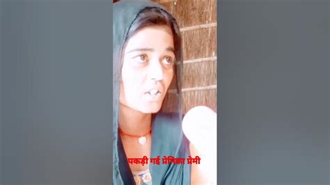 पकड़े गए प्रेमी और प्रेमिकाshortvideoshotshortvideoshotshortvideo