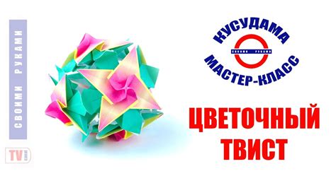 Кусудама Цветочный твист - YouTube