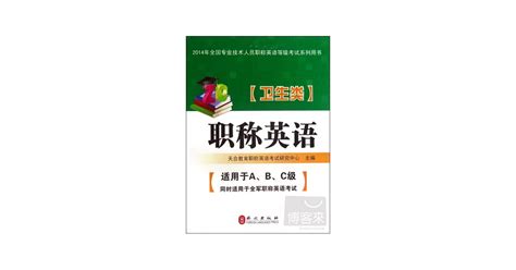 博客來 1cd 職稱英語：2014版衛生類