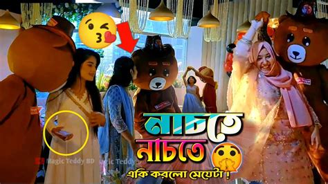 টেডির সাথে নাচতে গিয়ে একি করলো মেয়েটা 😬 Teddy Bear Funny Dance With