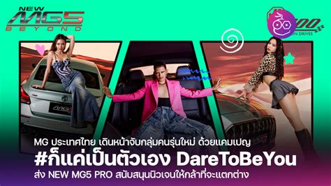 Mg เดินหน้าจับกลุ่มคนรุ่นใหม่ ส่ง New Mg5 Pro สนับสนุนนิวเจนให้กล้าที่จะแตกต่าง สะท้อนนิยาม “ก็