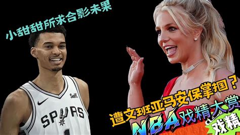 Nba戏精大赏 小甜甜索求合影未果？遭文班亚马安保掌掴？腾讯视频