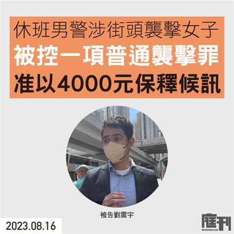 休班男警涉街頭襲擊女子 被控普通襲擊罪提堂 准4000元保釋候訊 庭刊