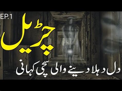 churail ki kahani Episode 1 چڑیل khofnak kahaniyan scary story hindi