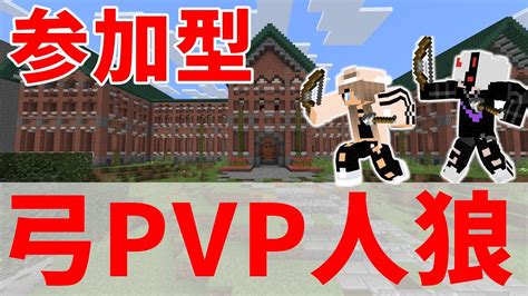 【マイクラ統合版】弓pvp人狼※配布ワールド【参加型】 Youtube