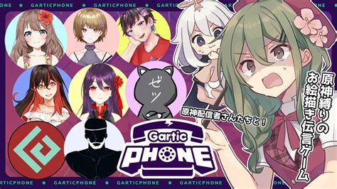 【原神】原神配信者さんたちとお絵描き伝言ゲームする！【gartic Phone】 Youtube