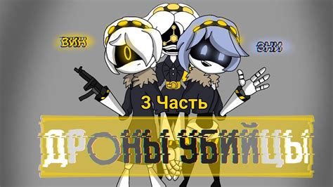 (Дети Убийц ) Анимация Дроны убийцы #3 "Новые друзья" - YouTube