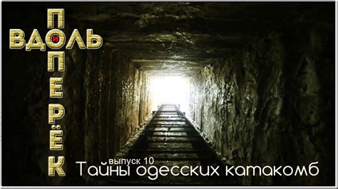 "ВДОЛЬ И ПОПЕРЁК" | Выпуск 10 | "Тайны одесских катакомб" - YouTube