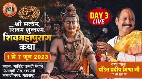 Day 03 श्री सत्यम शिवम् सुंदरम शिवमहापुराण कथा पूज्य पंडित प्रदीप जी