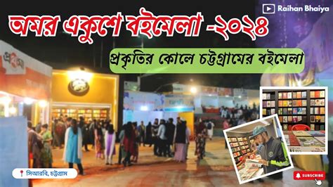 অমর একশ বইমল ২০২৪ Ekushey Book fair 2024 সআরব চটটগরম CRB