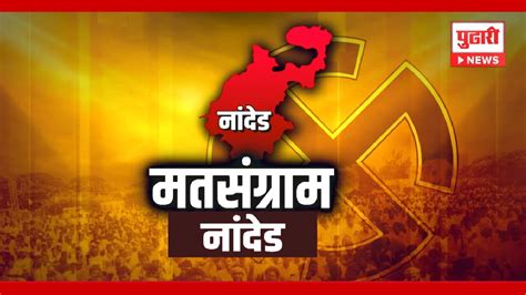 Pudhari News नांदेडमध्ये कॉंग्रेसचा बालेकिल्ला कितपत राहिला