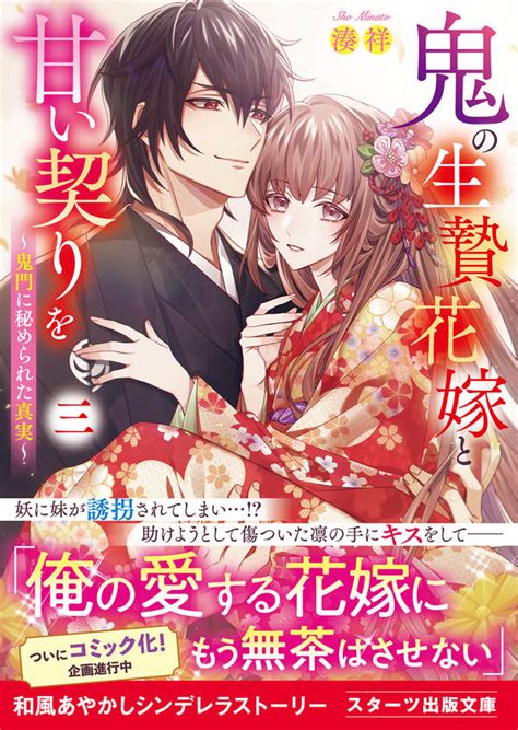 鬼の生贄花嫁と甘い契りを 既刊3巻湊祥わいあっと人気マンガを毎日無料で配信中 無料・試し読みならamebaマンガ