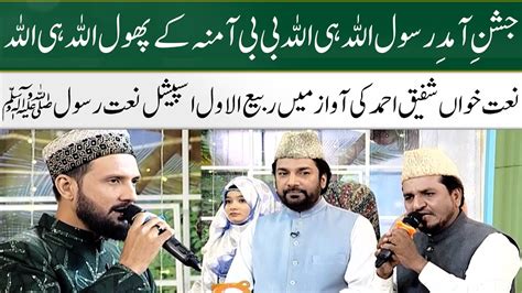 Jashn E Amad E Rasool Shafiq Ahmed Rabi Ul Awal Naat Competition