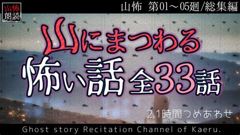 【山怖朗読】 山にまつわる怖い話 全33話詰め合わせ／第01～05廻総集編【怪談】 Youtube