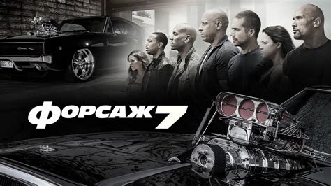 Форсаж 7 (2015) - дивитися онлайн в хорошій якості на Sweet TV