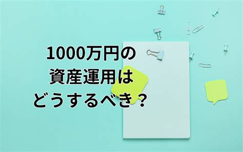 1000万円の資産運用のおすすめは？投資をする際のリスクと選択肢について解説 経済・ビジネス｜quick Money World