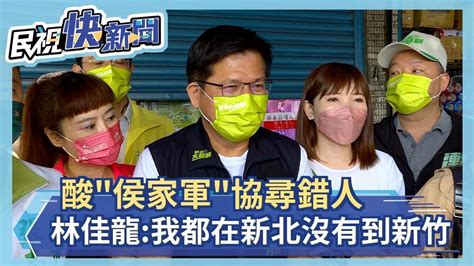 快新聞／酸「侯家軍」協尋錯人了 林佳龍：我都在新北沒有到新竹－民視新聞 Youtube