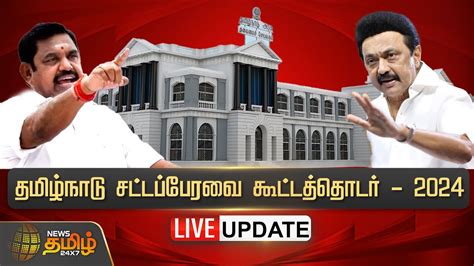 🔴live Tn Assembly Session தமிழ்நாடு சட்டப்பேரவை கூட்டத்தொடர் 2024