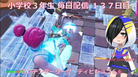 小学校3年生 目指せチャンピオンリーグ！！《137日目》【fortnite フォートナイト】【アリーナ】 Youtube