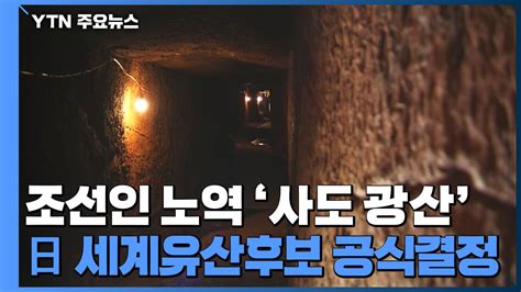 조선인 노역 사도 광산日 세계유산 후보 추천 공식 결정 Ytn 동영상 Dailymotion