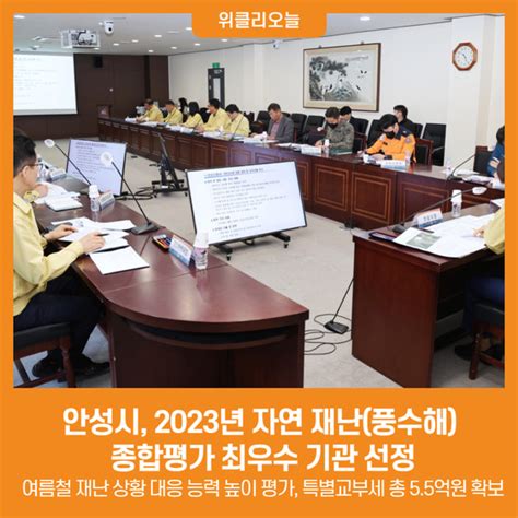 위클리오늘 안성시 ‘2023년 자연 재난풍수해 종합평가 최우수 기관 선정