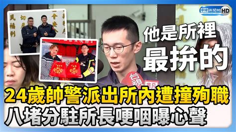 24歲帥警派出所內遭撞殉職 八堵分駐所長哽咽：他是所裡最拚的 Chinatimes Youtube