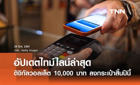 อัปเดตไทม์ไลน์ ดิจิทัลวอลเล็ต เงิน 10000 บาท ลงกระเป๋าสิ้นปีนี้