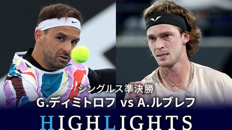 男子テニスatpツアー2023 マスターズ1000 上海 シングルス準決勝 G ディミトロフ Bul Vs A ルブレフ Wowow