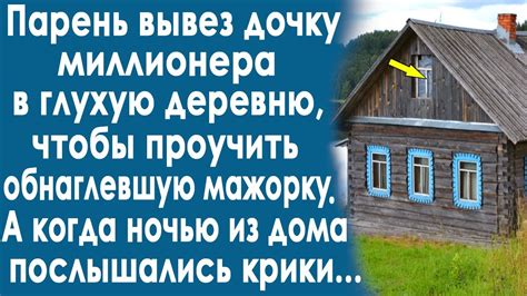 Парень вывез дочку миллионера в глухую деревню. Чтобы её хорошенько ...
