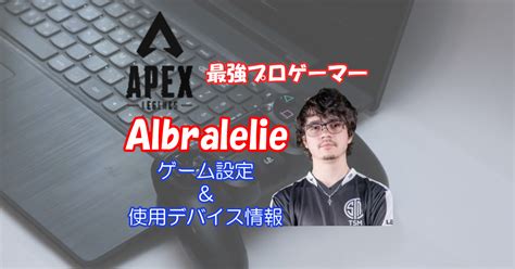 アルブラレリーのゲーム内設定を解説 コントローラー設定も 【apex】｜きききのゲームぶろぐ